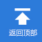 返（fǎn）回頂部