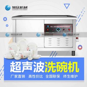 XZ-120新款超（chāo）声波（bō）洗碗机