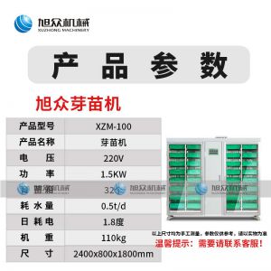 芽苗（miáo）機係列